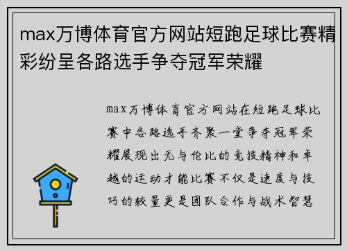 max万博体育官方网站短跑足球比赛精彩纷呈各路选手争夺冠军荣耀