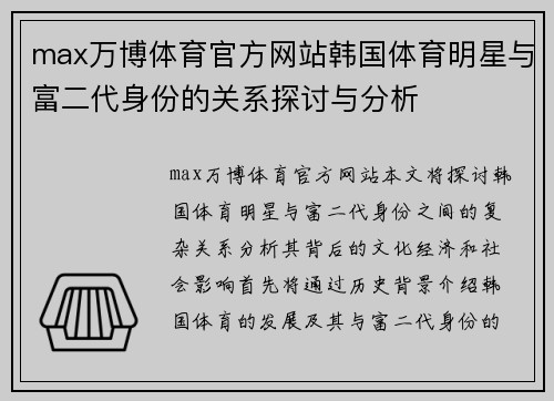 max万博体育官方网站韩国体育明星与富二代身份的关系探讨与分析