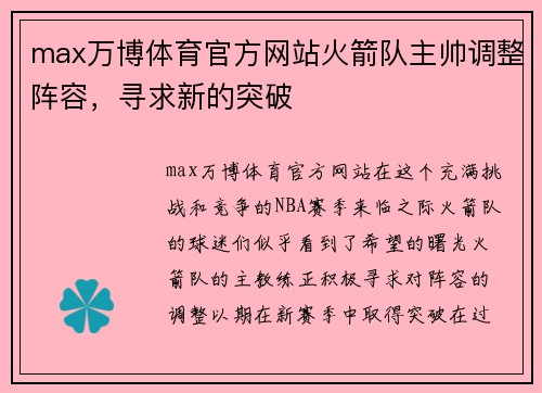 max万博体育官方网站火箭队主帅调整阵容，寻求新的突破
