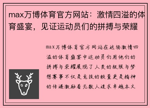 max万博体育官方网站：激情四溢的体育盛宴，见证运动员们的拼搏与荣耀，尽享精彩瞬间！