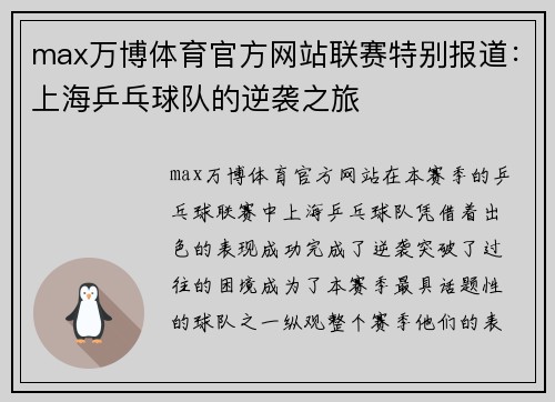 max万博体育官方网站联赛特别报道：上海乒乓球队的逆袭之旅