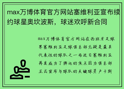 max万博体育官方网站塞维利亚宣布续约球星奥坎波斯，球迷欢呼新合同