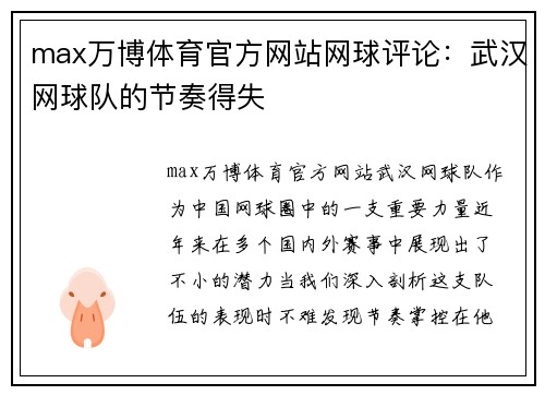 max万博体育官方网站网球评论：武汉网球队的节奏得失