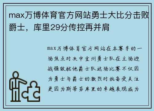 max万博体育官方网站勇士大比分击败爵士，库里29分传控再并肩