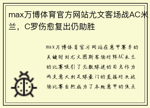 max万博体育官方网站尤文客场战AC米兰，C罗伤愈复出仍助胜