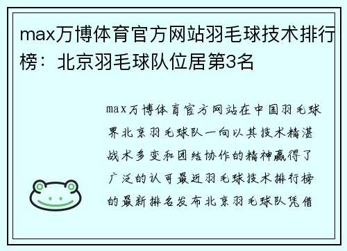 max万博体育官方网站羽毛球技术排行榜：北京羽毛球队位居第3名