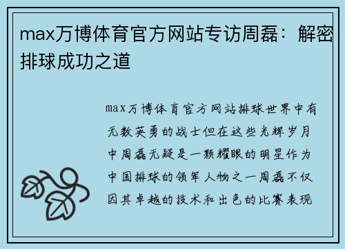 max万博体育官方网站专访周磊：解密排球成功之道
