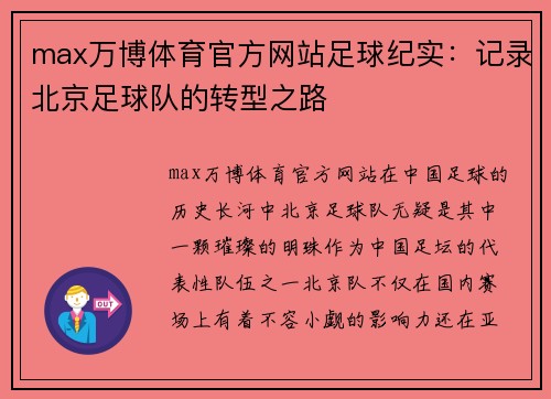 max万博体育官方网站足球纪实：记录北京足球队的转型之路