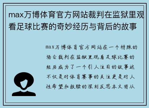 max万博体育官方网站裁判在监狱里观看足球比赛的奇妙经历与背后的故事