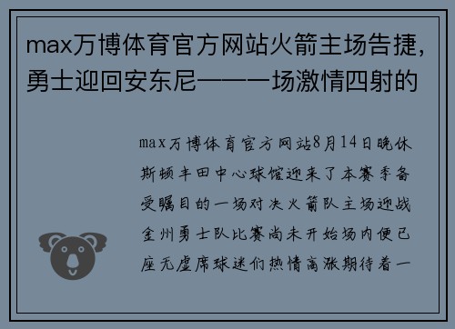 max万博体育官方网站火箭主场告捷，勇士迎回安东尼——一场激情四射的巅峰对决