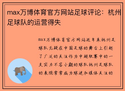 max万博体育官方网站足球评论：杭州足球队的运营得失