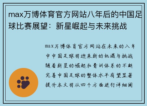 max万博体育官方网站八年后的中国足球比赛展望：新星崛起与未来挑战