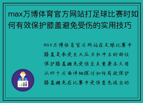 max万博体育官方网站打足球比赛时如何有效保护膝盖避免受伤的实用技巧与建议