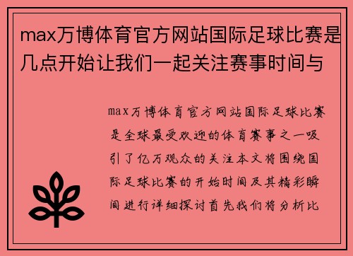 max万博体育官方网站国际足球比赛是几点开始让我们一起关注赛事时间与精彩瞬间