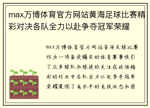 max万博体育官方网站黄海足球比赛精彩对决各队全力以赴争夺冠军荣耀