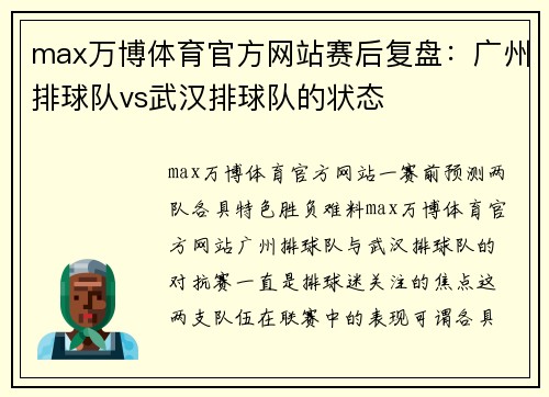 max万博体育官方网站赛后复盘：广州排球队vs武汉排球队的状态