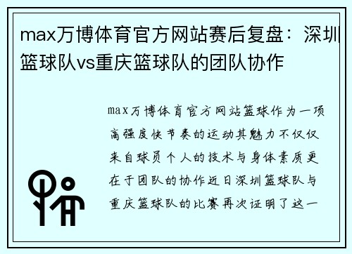 max万博体育官方网站赛后复盘：深圳篮球队vs重庆篮球队的团队协作
