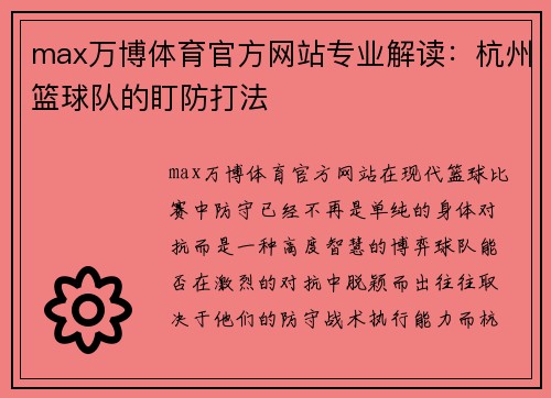 max万博体育官方网站专业解读：杭州篮球队的盯防打法