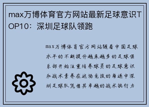 max万博体育官方网站最新足球意识TOP10：深圳足球队领跑