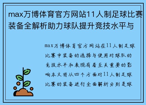 max万博体育官方网站11人制足球比赛装备全解析助力球队提升竞技水平与表现