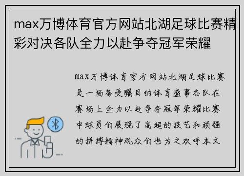 max万博体育官方网站北湖足球比赛精彩对决各队全力以赴争夺冠军荣耀