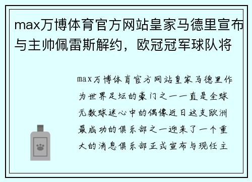 max万博体育官方网站皇家马德里宣布与主帅佩雷斯解约，欧冠冠军球队将迎来新教练