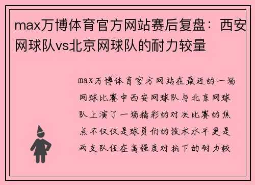 max万博体育官方网站赛后复盘：西安网球队vs北京网球队的耐力较量
