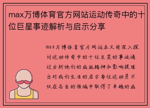 max万博体育官方网站运动传奇中的十位巨星事迹解析与启示分享