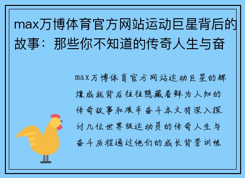 max万博体育官方网站运动巨星背后的故事：那些你不知道的传奇人生与奋斗历程
