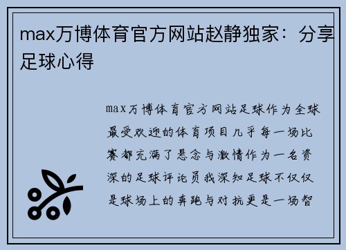 max万博体育官方网站赵静独家：分享足球心得